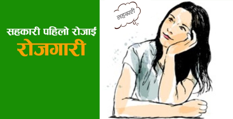 महिलाको पहिलो रोजाइमा सहकारी